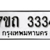 รับจัดหา ทะเบียน 3334 หมวดใหม่ 7ขถ 3334 ทะเบียนมงคล ผลรวมดี 23 – B6901