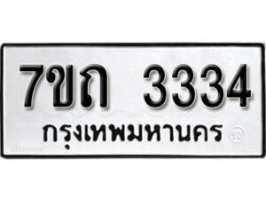 รับจัดหา ทะเบียน 3334 หมวดใหม่ 7ขถ 3334 ทะเบียนมงคล ผลรวมดี 23 – B6901