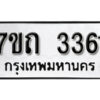 รับจัดหา ทะเบียน 3361 หมวดใหม่ 7ขถ 3361 ทะเบียนมงคล ผลรวมดี 23 – B6901