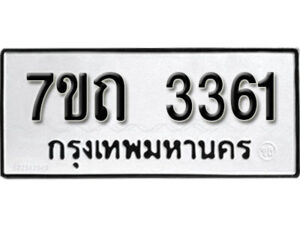 รับจัดหา ทะเบียน 3361 หมวดใหม่ 7ขถ 3361 ทะเบียนมงคล ผลรวมดี 23 – B6901