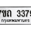 รับจัดหา ทะเบียน 3379 หมวดใหม่ 7ขถ 3379 ทะเบียนมงคล ผลรวมดี 32 – B6901