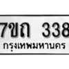 รับจัดหา ทะเบียน 338 หมวดใหม่ 7ขถ 338 ทะเบียนมงคล ผลรวมดี 24 – B6901