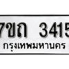 รับจัดหา ทะเบียน 3415 หมวดใหม่ 7ขถ 3415 ทะเบียนมงคล ผลรวมดี 23 – B6901