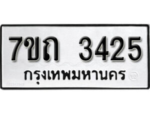 รับจัดหา ทะเบียน 3425 หมวดใหม่ 7ขถ 3425 ทะเบียนมงคล ผลรวมดี 24 – B6901