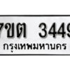 รับจัดหา ทะเบียน 3449 หมวดใหม่ 7ขต 3449 ทะเบียนมงคล ผลรวมดี 32 – B6901