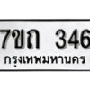 รับจัดหา ทะเบียน 346 หมวดใหม่ 7ขถ 346 ทะเบียนมงคล ผลรวมดี 23 – B6901