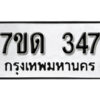 รับจัดหา ทะเบียน 347 หมวดใหม่ 7ขด 347 ทะเบียนมงคล ผลรวมดี 24 – B6901
