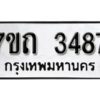 รับจัดหา ทะเบียน 3487 หมวดใหม่ 7ขถ 3487 ทะเบียนมงคล ผลรวมดี 32 – B6901