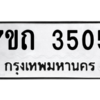 รับจัดหา ทะเบียน 3505  หมวดใหม่ 7ขถ 3505  ทะเบียนมงคล ผลรวมดี 23 – M6901