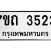 รับจัดหา ทะเบียน 3523  หมวดใหม่ 7ขถ 3523  ทะเบียนมงคล ผลรวมดี 23 – M6901