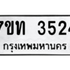 รับจัดหา ทะเบียน 3524 หมวดใหม่ 7ขท 3524 ทะเบียนมงคล ผลรวมดี 24 – M6901