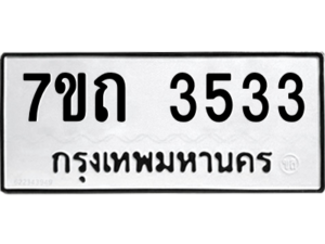 รับจัดหา ทะเบียน 3533  หมวดใหม่ 7ขถ 3533  ทะเบียนมงคล ผลรวมดี 24 – M6901