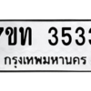 รับจัดหา ทะเบียน 3533 หมวดใหม่ 7ขท 3533 ทะเบียนมงคล ผลรวมดี 24 – M6901