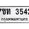 รับจัดหา ทะเบียน 3542 หมวดใหม่ 7ขท 3542 ทะเบียนมงคล ผลรวมดี 24 – M6901
