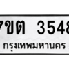 รับจัดหา ทะเบียน 3548  หมวดใหม่ 7ขต 3548  ทะเบียนมงคล ผลรวมดี 32 – M6901