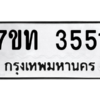 รับจัดหา ทะเบียน 3551 หมวดใหม่ 7ขท 3551 ทะเบียนมงคล ผลรวมดี 24 – M6901