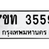 รับจัดหา ทะเบียน 3559 หมวดใหม่ 7ขท 3559 ทะเบียนมงคล ผลรวมดี 32 – M6901