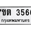 รับจัดหา ทะเบียน 3566  หมวดใหม่ 7ขต 3566  ทะเบียนมงคล ผลรวมดี 32 – M6901