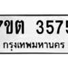 รับจัดหา ทะเบียน 3575  หมวดใหม่ 7ขต 3575  ทะเบียนมงคล ผลรวมดี 32 – M6901