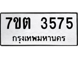 รับจัดหา ทะเบียน 3575  หมวดใหม่ 7ขต 3575  ทะเบียนมงคล ผลรวมดี 32 – M6901
