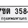 รับจัดหา ทะเบียน 3584 หมวดใหม่ 7ขต 3584 ทะเบียนมงคล ผลรวมดี 32 – M6901