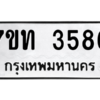 รับจัดหา ทะเบียน 3586 หมวดใหม่ 7ขท 3586 ทะเบียนมงคล ผลรวมดี 32 – M6901
