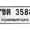 รับจัดหา ทะเบียน 3588  หมวดใหม่ 7ขต 3588  ทะเบียนมงคล ผลรวมดี 36 – M6901