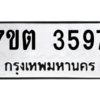 รับจัดหา ทะเบียน 3597 หมวดใหม่ 7ขต 3597 ทะเบียนมงคล ผลรวมดี 36 – M6901