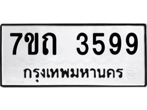 รับจัดหา ทะเบียน 3599  หมวดใหม่ 7ขถ 3599  ทะเบียนมงคล ผลรวมดี 36 – M6901