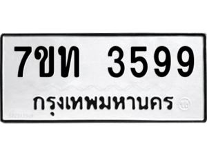 รับจัดหา ทะเบียน 3599 หมวดใหม่ 7ขท 3599 ทะเบียนมงคล ผลรวมดี 36 – M6901