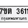 รับจัดหา ทะเบียน 3611 หมวดใหม่ 7ขต 3611 ทะเบียนมงคล ผลรวมดี 23 – M6901