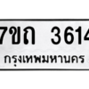 รับจัดหา ทะเบียน 3614  หมวดใหม่ 7ขถ 3614  ทะเบียนมงคล ผลรวมดี 24 – M6901
