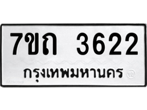 รับจัดหา ทะเบียน 3622  หมวดใหม่ 7ขถ 3622  ทะเบียนมงคล ผลรวมดี 23 – M6901