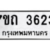 รับจัดหา ทะเบียน 3623  หมวดใหม่ 7ขถ 3623  ทะเบียนมงคล ผลรวมดี 24 – M6901