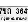 รับจัดหา ทะเบียน 3641  หมวดใหม่ 7ขถ 3641  ทะเบียนมงคล ผลรวมดี 24 – M6901