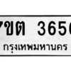 รับจัดหา ทะเบียน 3656 หมวดใหม่ 7ขต 3656 ทะเบียนมงคล ผลรวมดี 32 – M6901