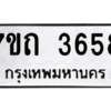 รับจัดหา ทะเบียน 3658  หมวดใหม่ 7ขถ 3658  ทะเบียนมงคล ผลรวมดี 32 – M6901