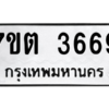 รับจัดหา ทะเบียน 3669 หมวดใหม่ 7ขต 3669 ทะเบียนมงคล ผลรวมดี 36 – M6901