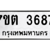 รับจัดหา ทะเบียน 3687 หมวดใหม่ 7ขต 3687 ทะเบียนมงคล ผลรวมดี 36 – M6901