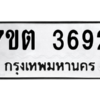 รับจัดหา ทะเบียน 3692 หมวดใหม่ 7ขต 3692 ทะเบียนมงคล ผลรวมดี 32 – M6901