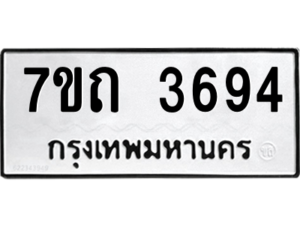 รับจัดหา ทะเบียน 3694  หมวดใหม่ 7ขถ 3694  ทะเบียนมงคล ผลรวมดี 32 – M6901