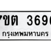 รับจัดหา ทะเบียน 3696 หมวดใหม่ 7ขต 3696 ทะเบียนมงคล ผลรวมดี 36 – M6901