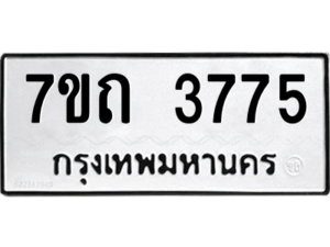 รับจัดหา ทะเบียน 3775  หมวดใหม่ 7ขถ 3775  ทะเบียนมงคล ผลรวมดี 32 – M6901