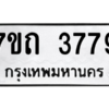 รับจัดหา ทะเบียน 3779 หมวดใหม่ 7ขถ 3779 ทะเบียนมงคล ผลรวมดี 36 – M6901