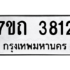 รับจัดหา ทะเบียน 3812 หมวดใหม่ 7ขถ 3812  ทะเบียนมงคล ผลรวมดี 24 – M6901