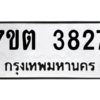 รับจัดหา ทะเบียน 3827 หมวดใหม่ 7ขต 3827 ทะเบียนมงคล ผลรวมดี 32 – M6901
