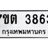 รับจัดหา ทะเบียน 3863 หมวดใหม่ 7ขต 3863 ทะเบียนมงคล ผลรวมดี 32 – M6901