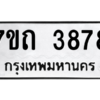 รับจัดหา ทะเบียน 3878  หมวดใหม่ 7ขถ 3878  ทะเบียนมงคล ผลรวมดี 36 – M6901