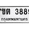 รับจัดหา ทะเบียน 3889 หมวดใหม่ 7ขต 3889 ทะเบียนมงคล ผลรวมดี 40 – M6901