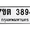 รับจัดหา ทะเบียน 3894 หมวดใหม่ 7ขต 3894 ทะเบียนมงคล ผลรวมดี 36 – M6901